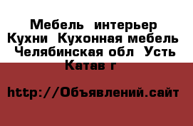 Мебель, интерьер Кухни. Кухонная мебель. Челябинская обл.,Усть-Катав г.